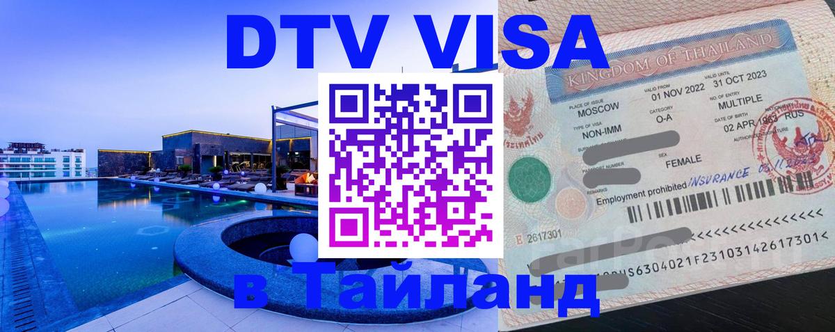 Стоимость и условия DTV визы — оформление в Таиланд под ключ - 