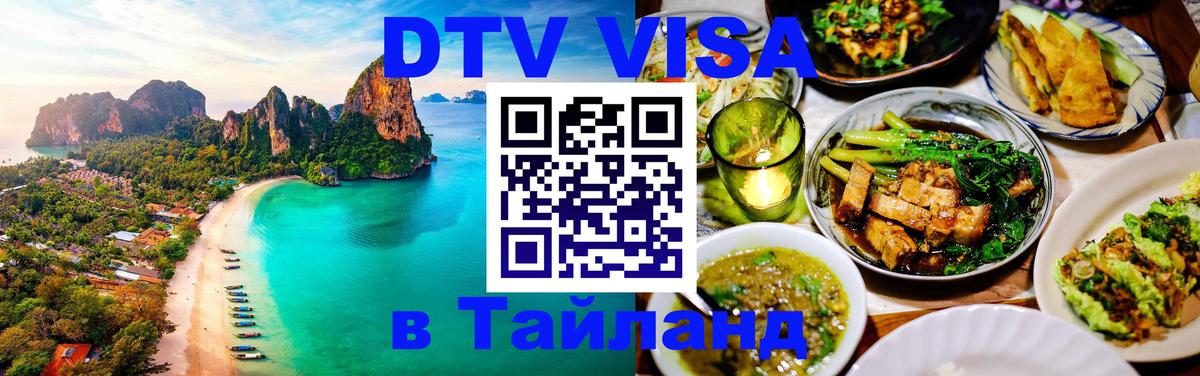 VISA в Тайланд для удалёнщиков Копейск 