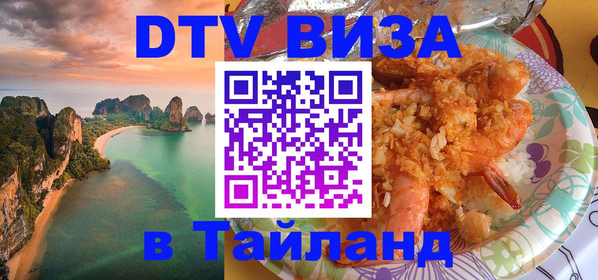 DTV Visa Thailand — прайс и условия, виза без дополнительных документов - Копейск  03.10.2025 