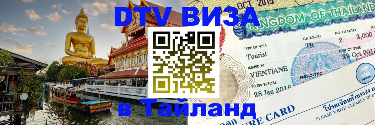 Destination Thailand Visa (DTV виза) 